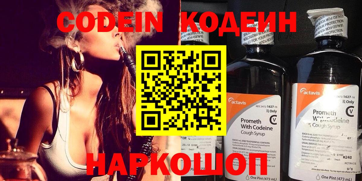 Ногинск  Codein Purple Drank  Вход с VPN  Кодеин напиток Lean (лин) 